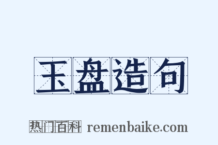 玉盘造句是什么意思的图片